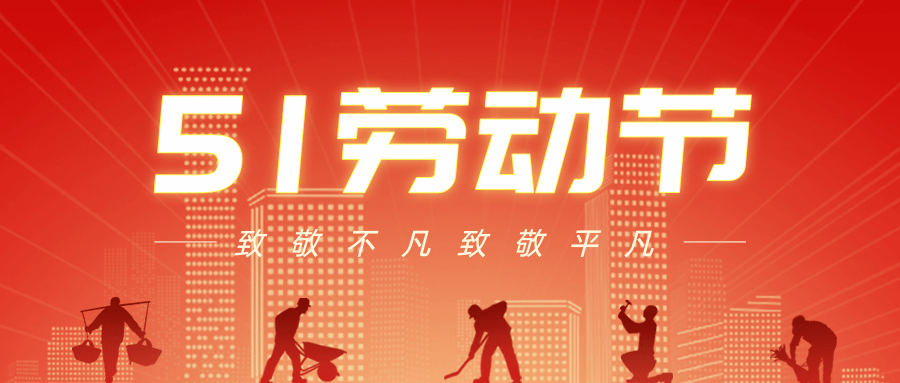 【公司新聞】五一勞動(dòng)節(jié)丨致敬每一個(gè)努力生活的人！